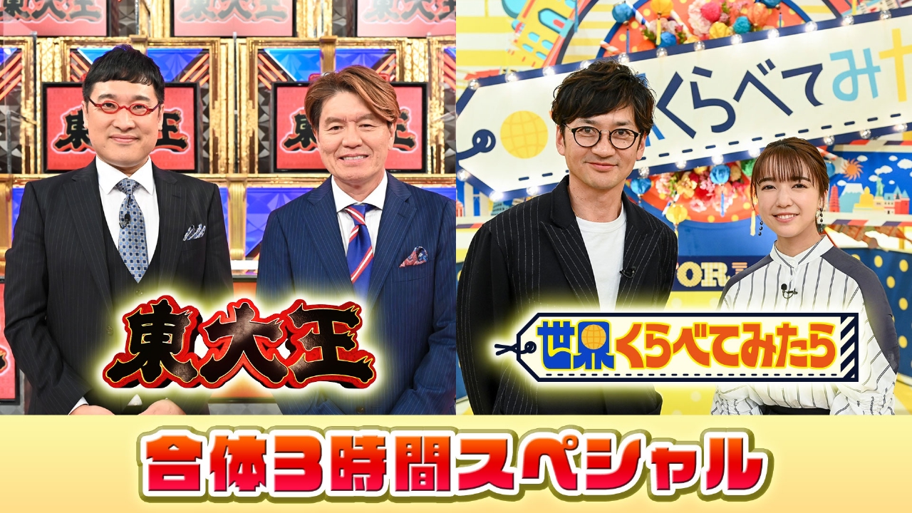東大王 世界くらべてみたら合体ｓｐ バラエティ 見逃し無料配信はtver 人気の動画見放題