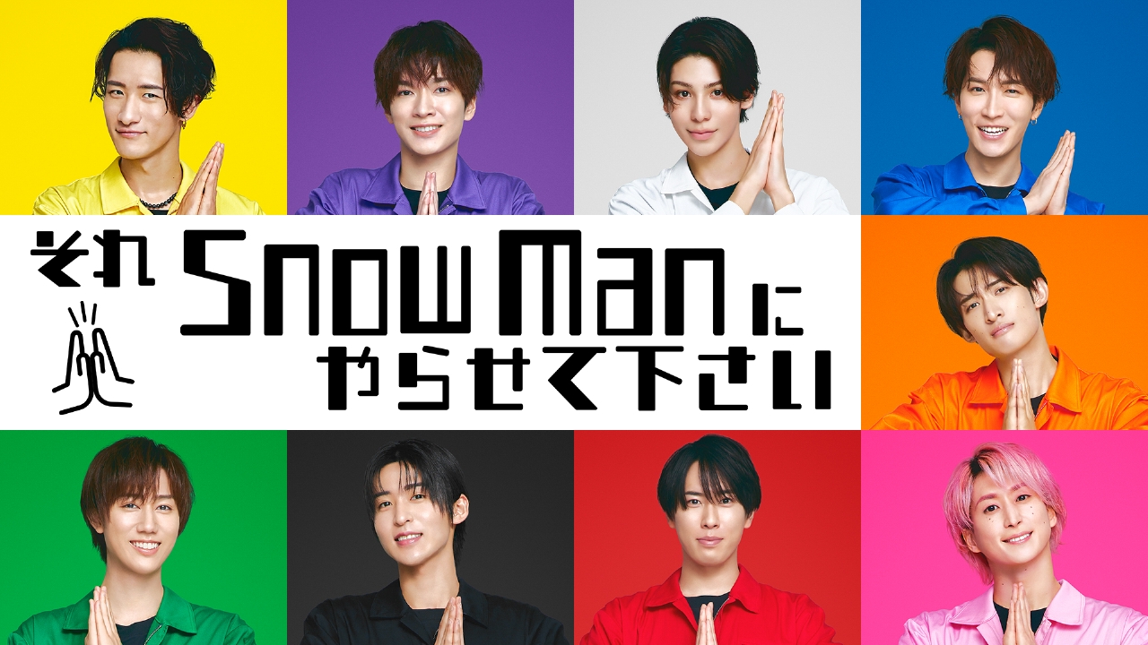 それsnow Manにやらせて下さい バラエティ 見逃し無料配信はtver 人気の動画見放題