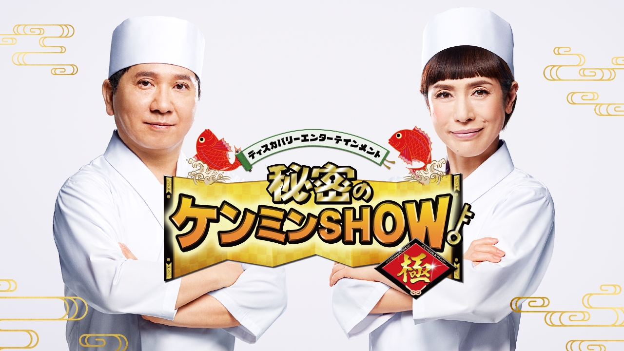 秘密のケンミンshow極 バラエティ 見逃し無料配信はtver 人気の動画見放題 秘密のケンミンshow極 バラエティ 見逃し無料配信はtver 人気の動画見放題