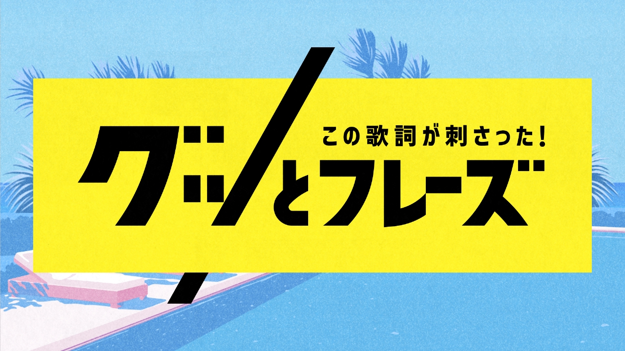 この歌詞が刺さった グッとフレーズ バラエティ 見逃し無料配信はtver 人気の動画見放題 この歌詞が刺さった グッとフレーズ バラエティ 見逃し無料配信はtver 人気の動画見放題