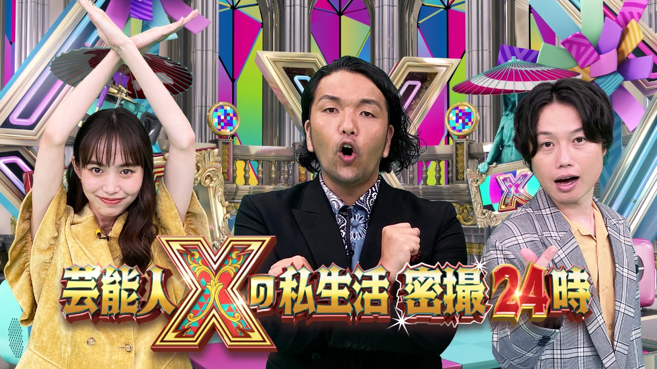 芸能人xの私生活 密撮24時 バラエティ 見逃し無料配信はtver 人気の動画見放題