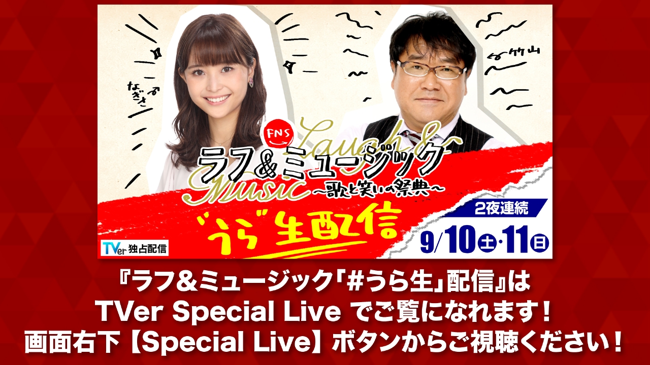 ラフ ミュージック うら生 配信は Tver Special Live で バラエティ 見逃し無料配信はtver 人気の動画見放題