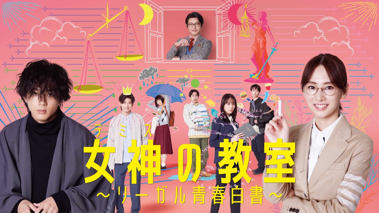 女神の教室 リーガル青春白書 ドラマ 見逃し無料配信はtver 人気の動画見放題 女神の教室 リーガル青春白書 ドラマ 見逃し無料配信はtver 人気の動画見放題