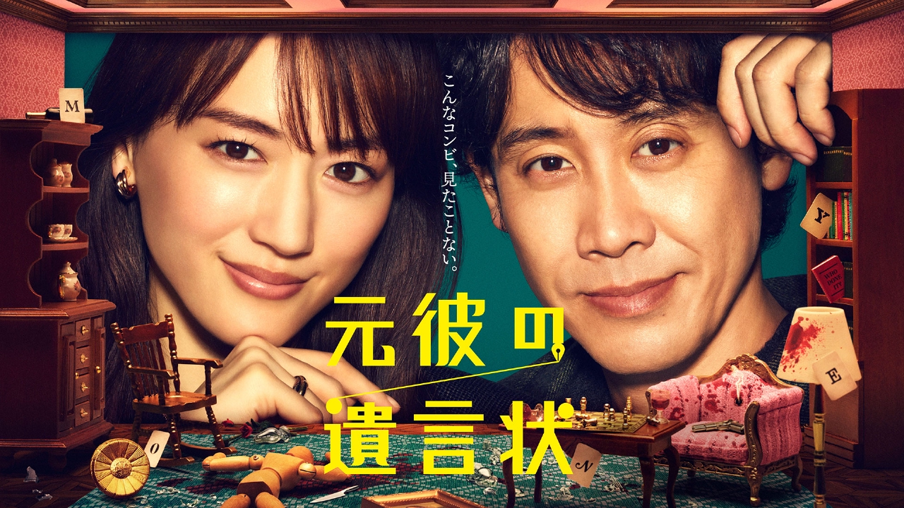 元彼の遺言状 ドラマ 見逃し無料配信はtver 人気の動画見放題 元彼の遺言状 ドラマ 見逃し無料配信はtver 人気の動画見放題