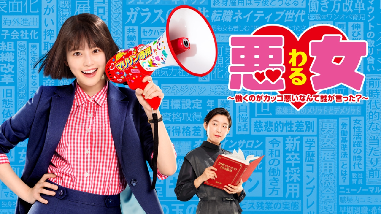 悪女（わる）～働くのがカッコ悪いなんて誰が言った？～