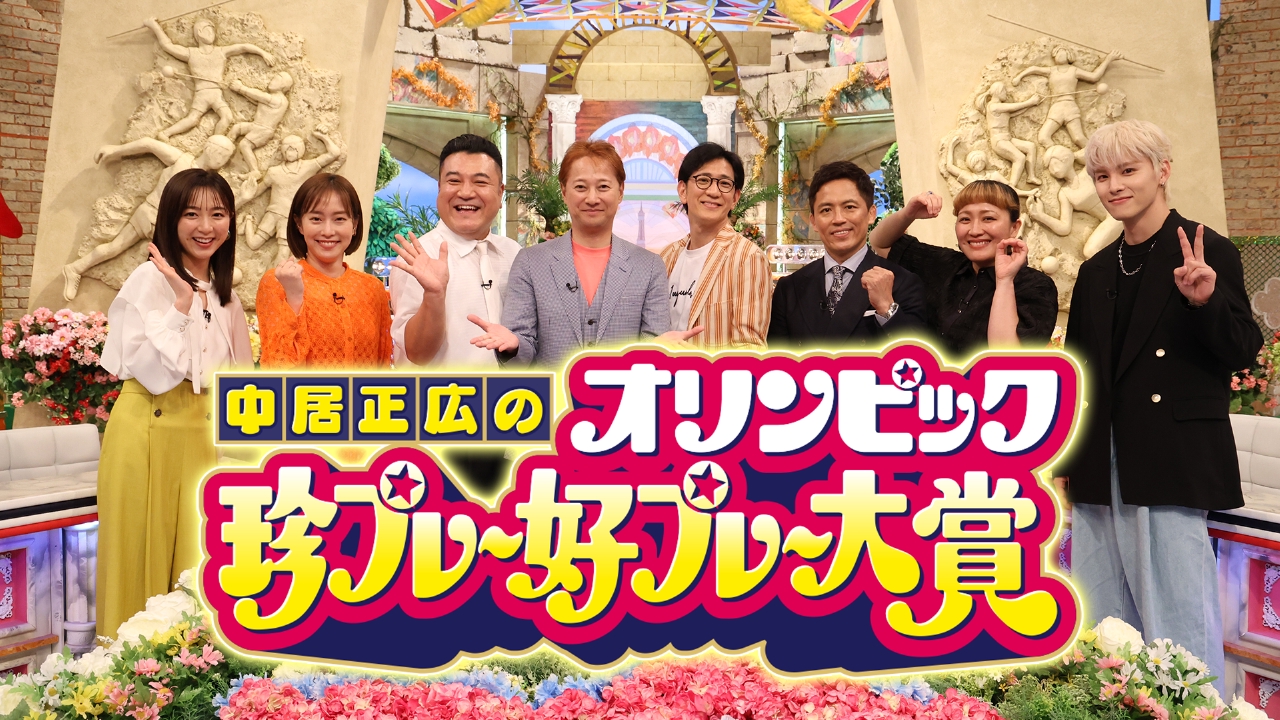 中居正広のプロ野球珍プレー好プレー大賞｜スポーツ｜見逃し無料配信はTVer！人気の動画見放題