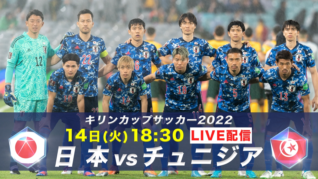 キリンカップサッカー22 スポーツ 見逃し無料配信はtver 人気の動画見放題
