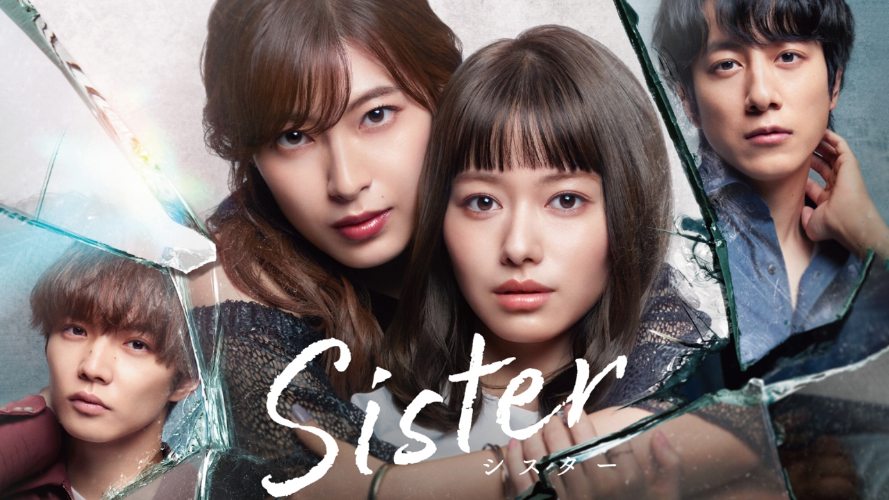 Sister ドラマ 見逃し無料配信はtver 人気の動画見放題