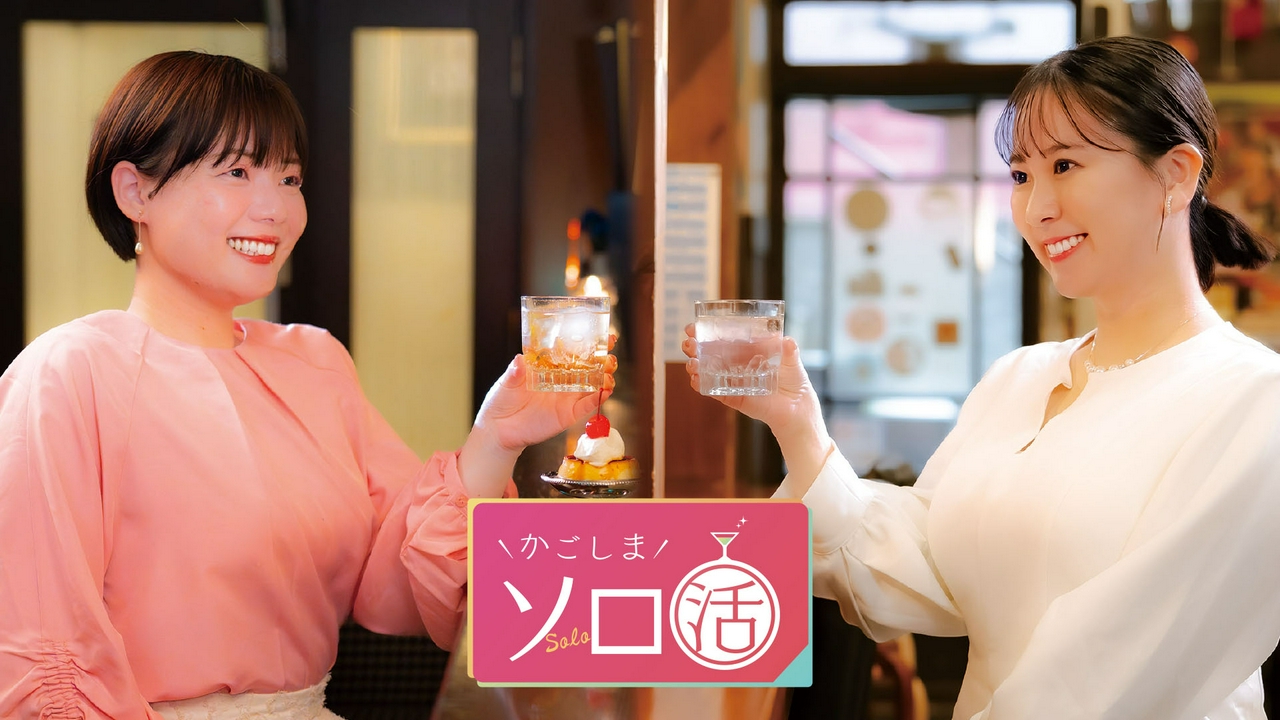 かごしまソロ活 バラエティ 見逃し無料配信はtver 人気の動画見放題