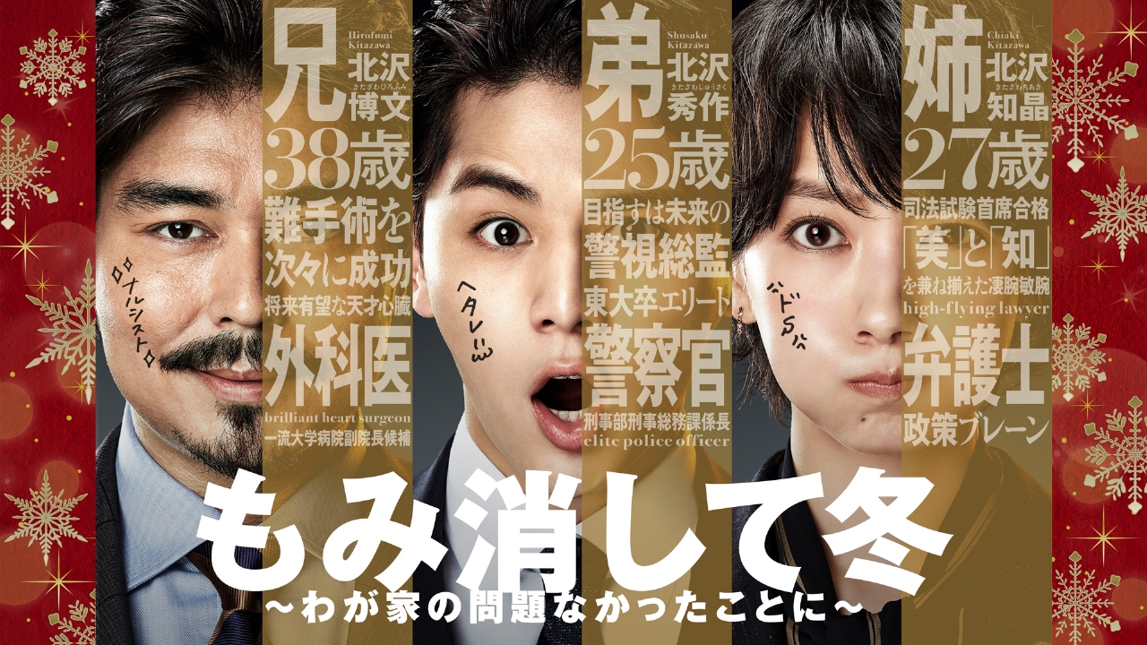 もみ消して冬 わが家の問題なかったことに ドラマ 見逃し無料配信はtver 人気の動画見放題