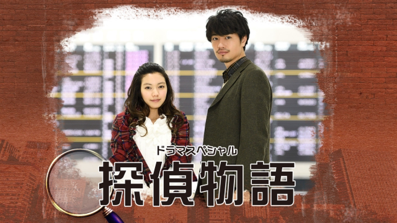 ドラマsp 探偵物語 ドラマ 見逃し無料配信はtver 人気の動画見放題