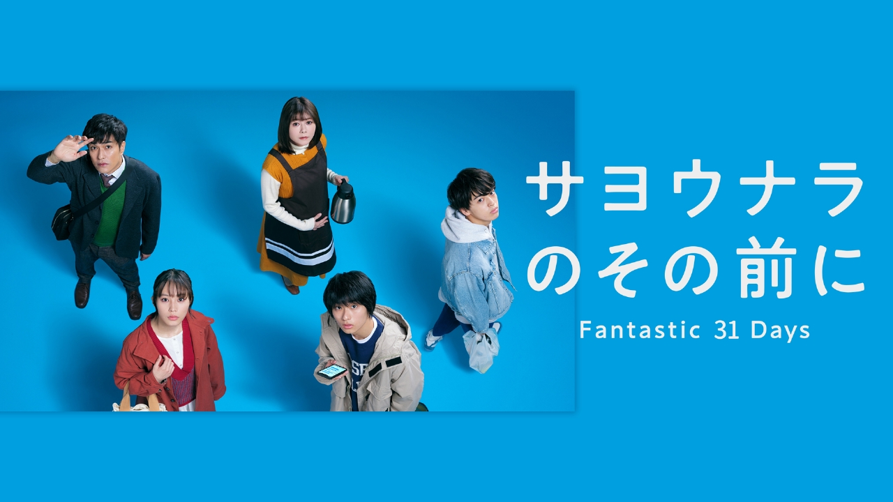 Zip 朝ドラマ サヨウナラのその前に ドラマ 見逃し無料配信はtver 人気の動画見放題