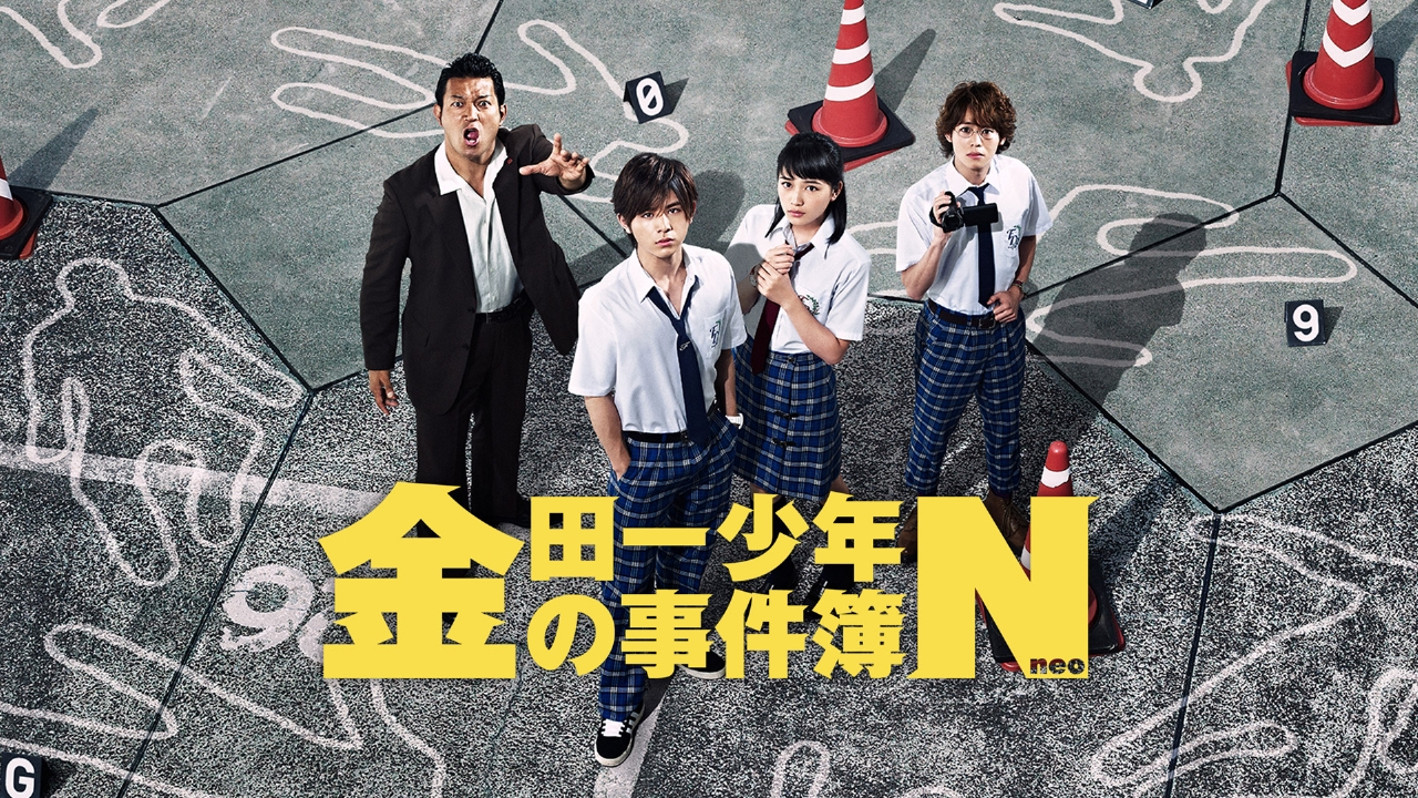 金田一少年の事件簿 ドラマ 見逃し無料配信はtver 人気の動画見放題 金田一少年の事件簿 ドラマ 見逃し無料配信はtver 人気の動画見放題