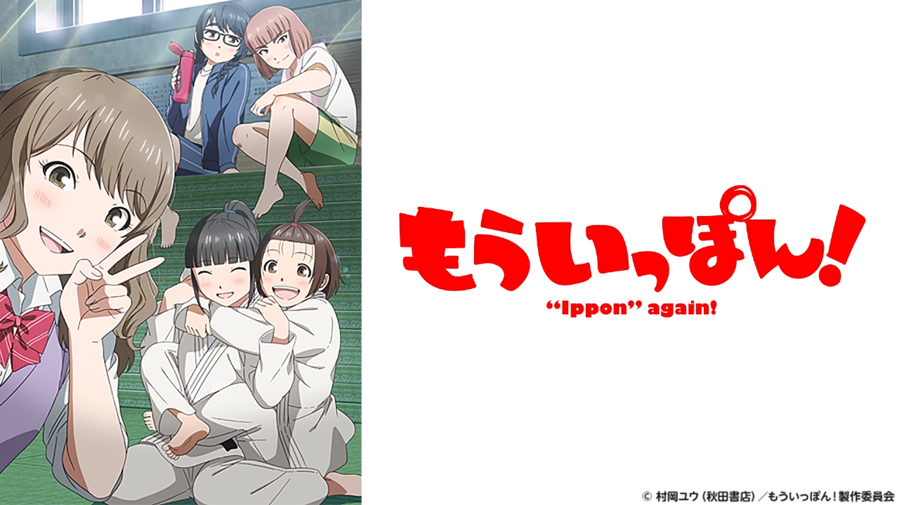 もういっぽん アニメ 見逃し無料配信はtver 人気の動画見放題