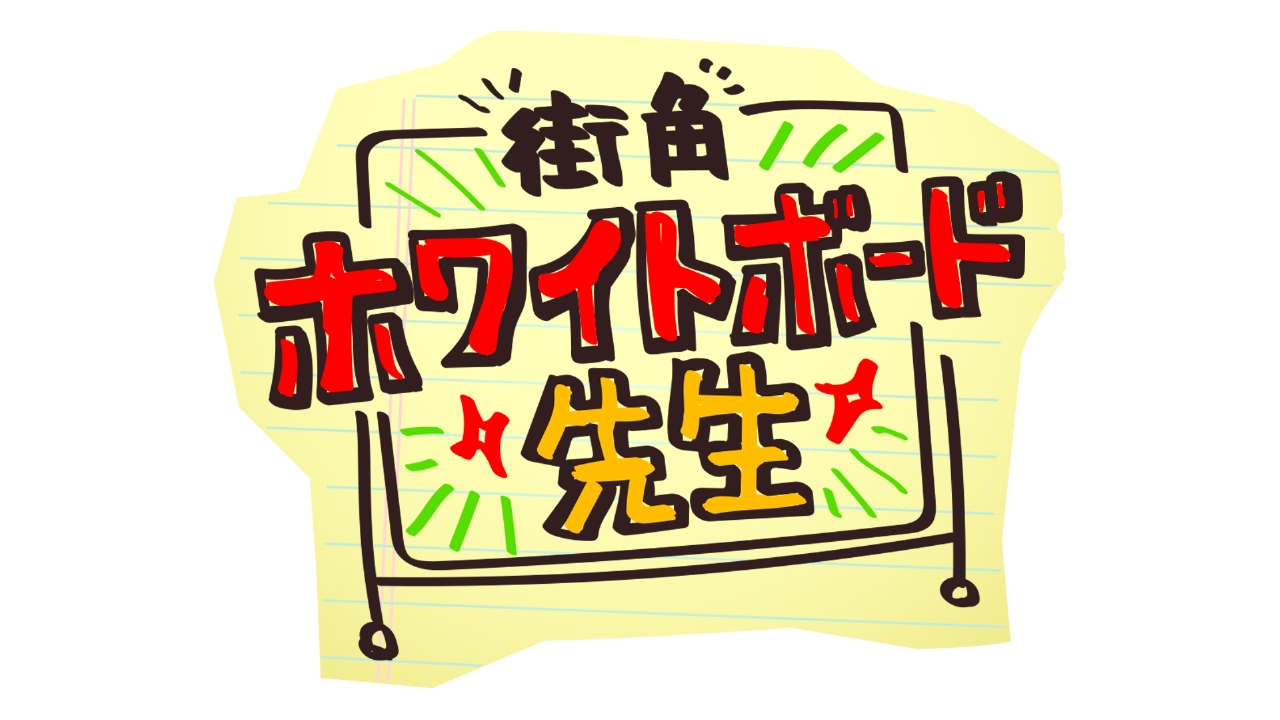 街角ホワイトボード先生 バラエティ 見逃し無料配信はtver 人気の動画見放題