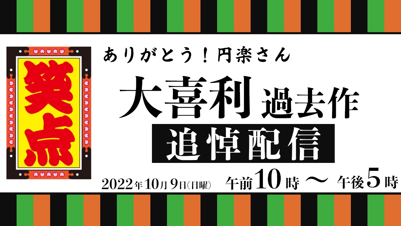笑点 大喜利 追悼配信 ありがとう円楽さん バラエティ 見逃し無料配信はtver 人気の動画見放題 笑点 大喜利 追悼配信 ありがとう円楽さん バラエティ 見逃し無料配信はtver 人気の動画見放題