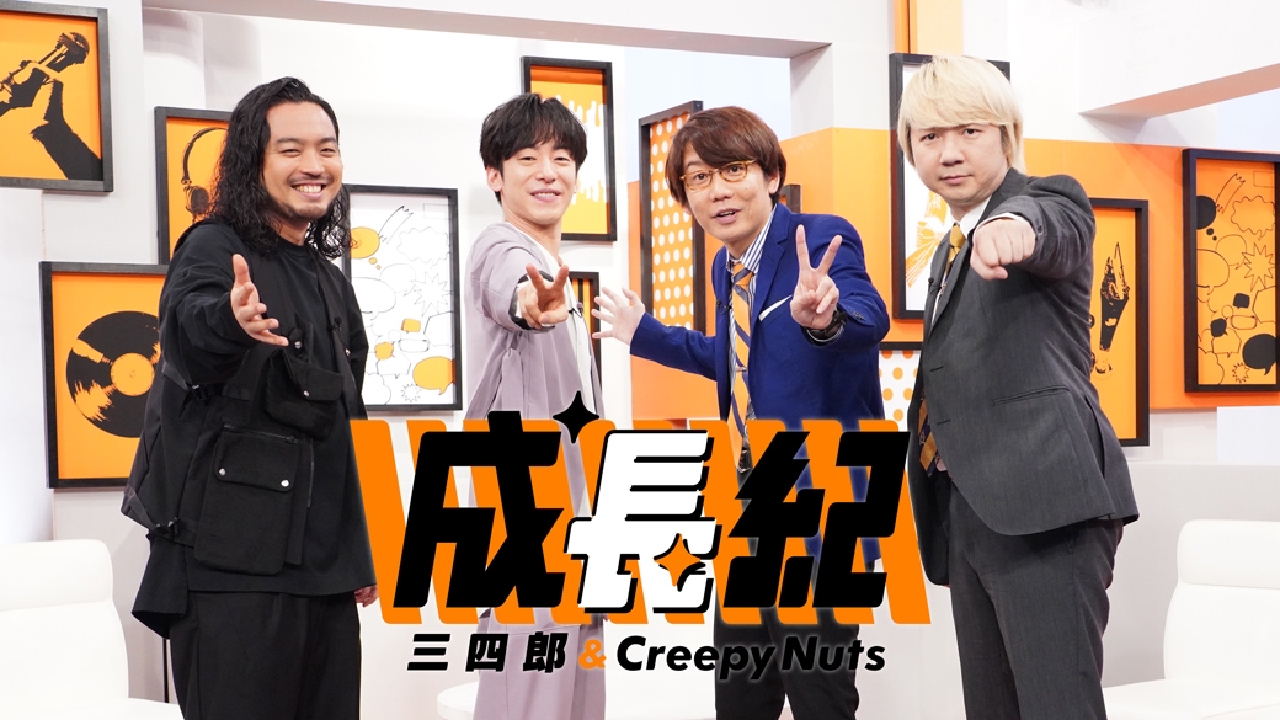 三四郎 Creepy Nuts 成長紀 バラエティ 見逃し無料配信はtver 人気の動画見放題 三四郎 Creepy Nuts 成長紀 バラエティ 見逃し無料配信はtver 人気の動画見放題