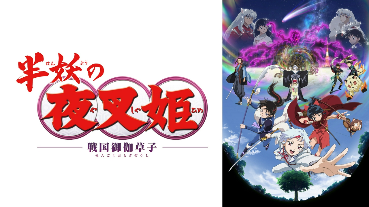 半妖の夜叉姫 アニメ 見逃し無料配信はtver 人気の動画見放題
