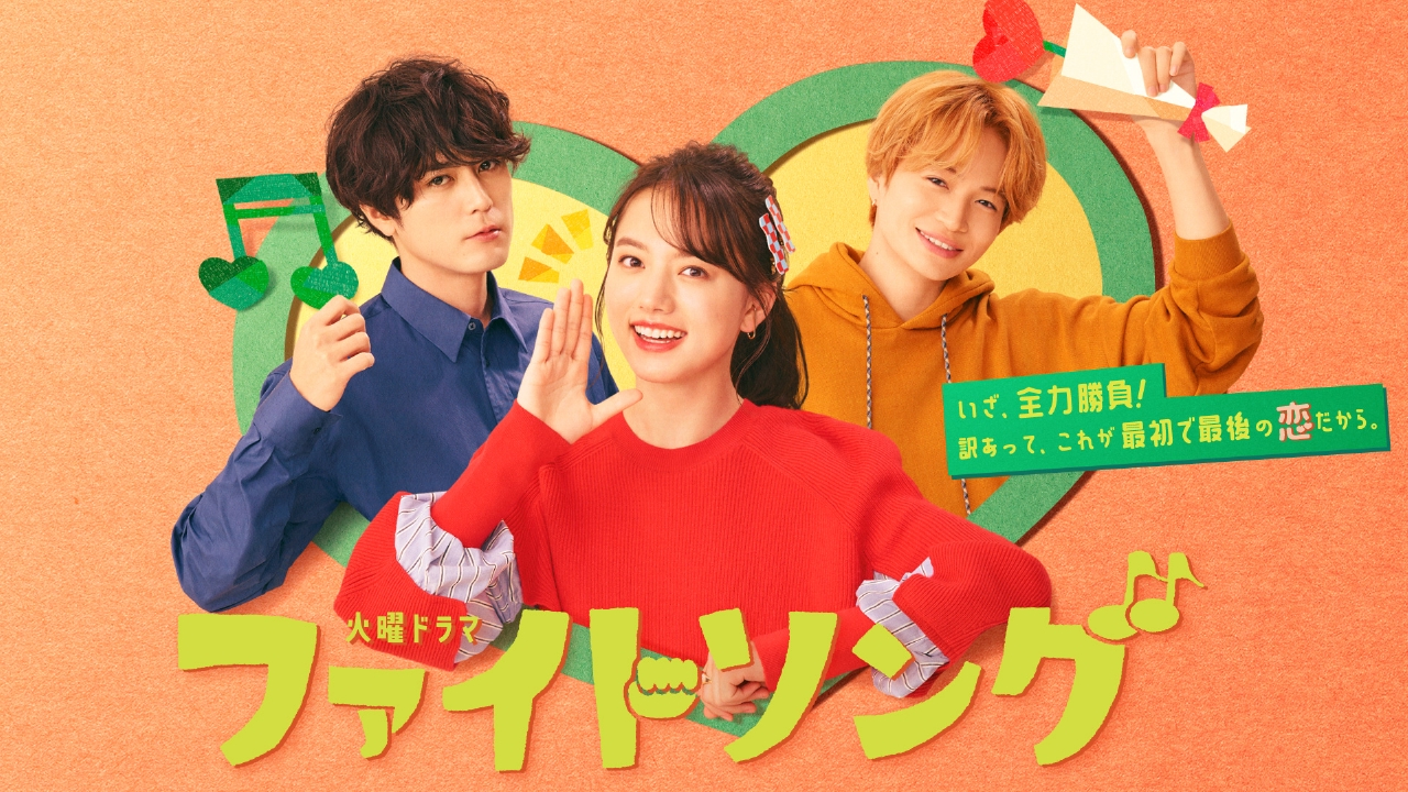 ファイトソング｜ドラマ｜見逃し無料配信はTVer！人気の動画見放題