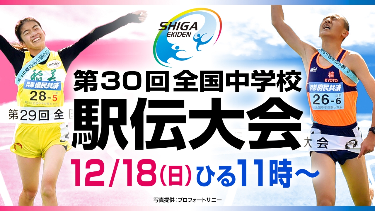 第30回全国中学校駅伝大会|スポーツ|見逃し無料配信はTVer!人気の動画見放題 第30回全国中学校駅伝大会|スポーツ|見逃し無料配信はTVer!人気の動画見放題