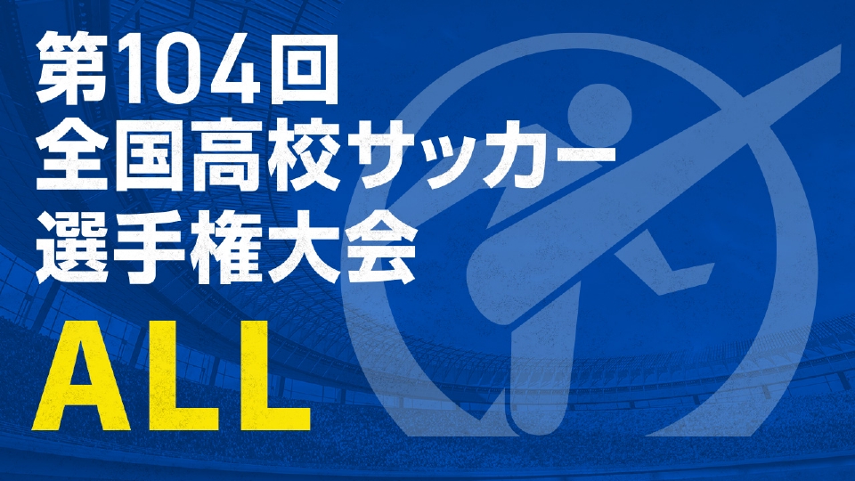 第104回全国高校サッカー選手権特集のALL | 見逃し無料配信はTVer