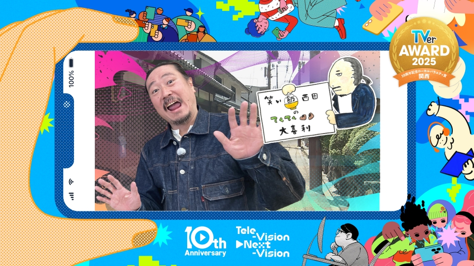 TVerアワード2025の10周年記念ローカルバラエティ賞 関西 笑い飯西田の