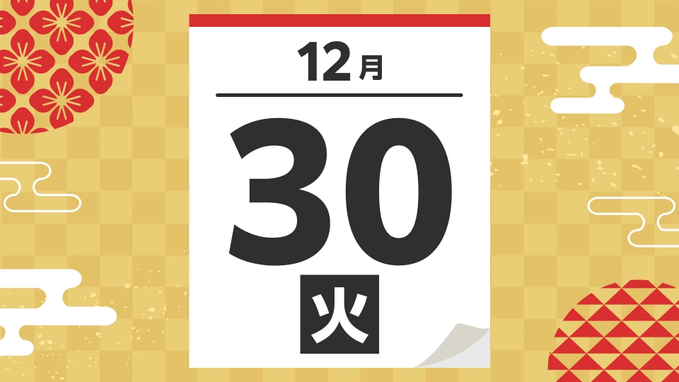 年末年始オススメ番組の12/30(火) | 見逃し無料配信はTVer！人気の動画