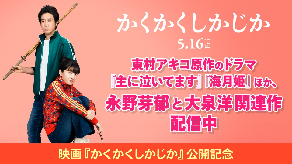映画『かくかくしかじか』5/16(金）公開記念特集のALL | 見逃し無料