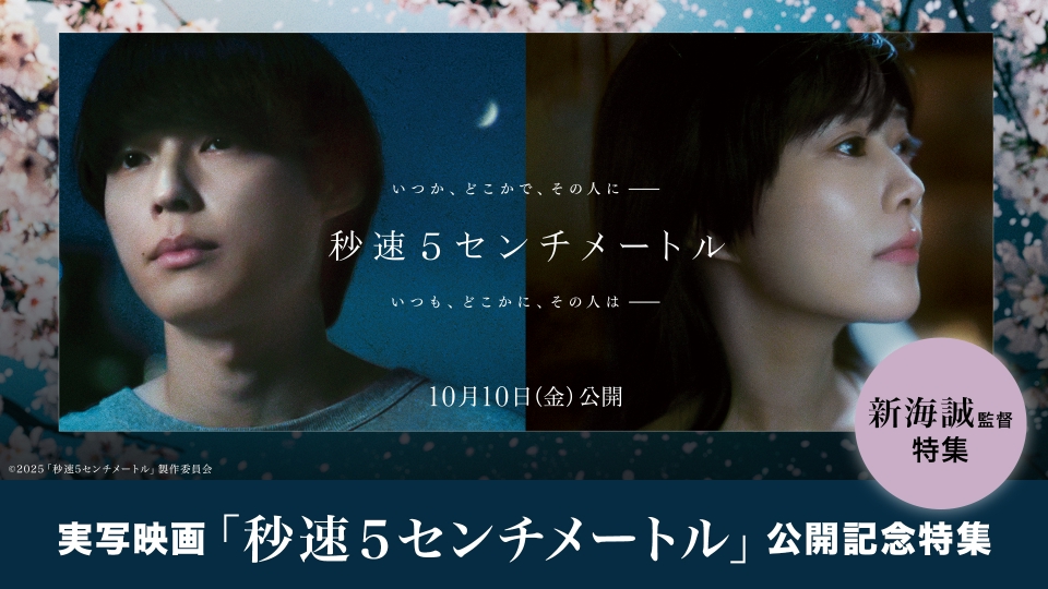 10/10(金) 映画『秒速5センチメートル』公開記念特集のALL | 見逃し