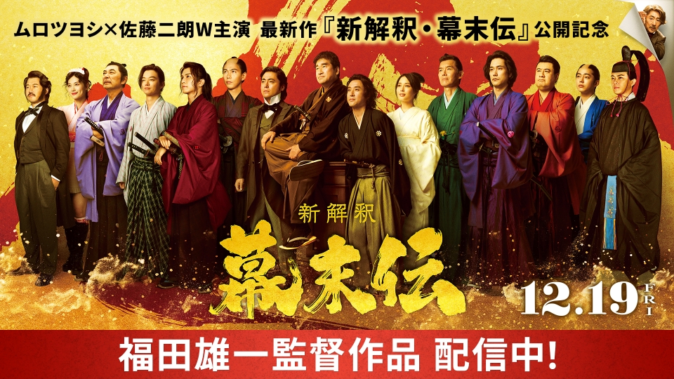 ムロツヨシ×佐藤二朗W主演 最新作『新解釈・幕末伝』公開記念のALL