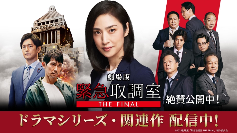 劇場版「緊急取調室 THE FINAL」特集のALL | 見逃し無料配信はTVer