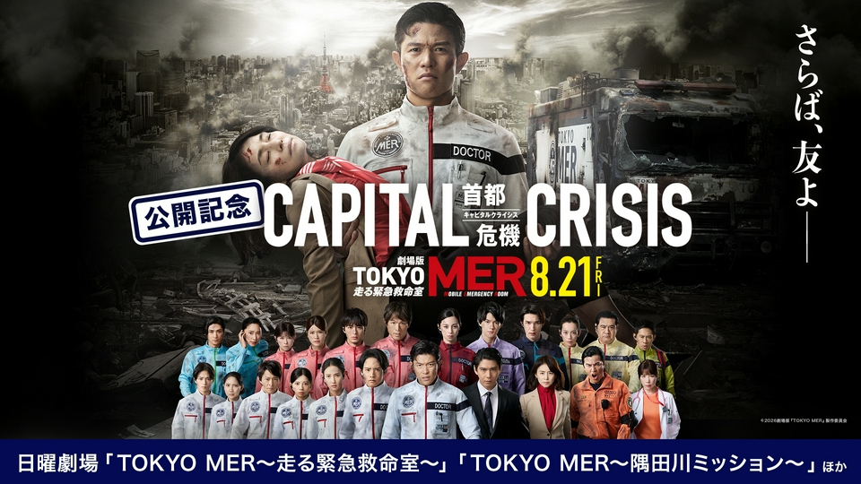 劇場版『TOKYO MER～走る緊急救命室～CAPITAL CRISIS』公開記念のALL