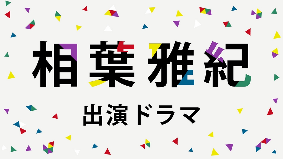 ARASHI Collectionの相葉雅紀 出演ドラマ | 見逃し無料配信はTVer