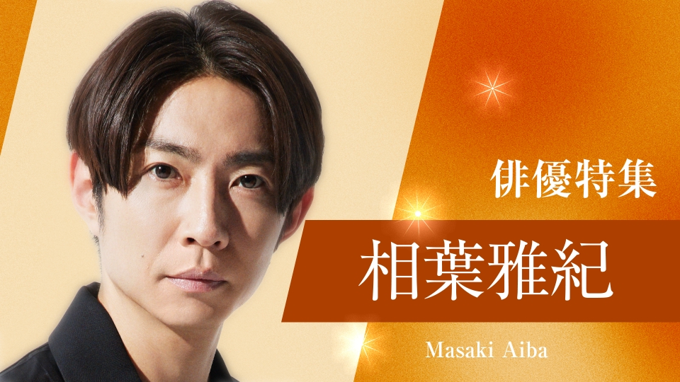 俳優特集の相葉雅紀 出演番組 | 見逃し無料配信はTVer！人気の動画見放題