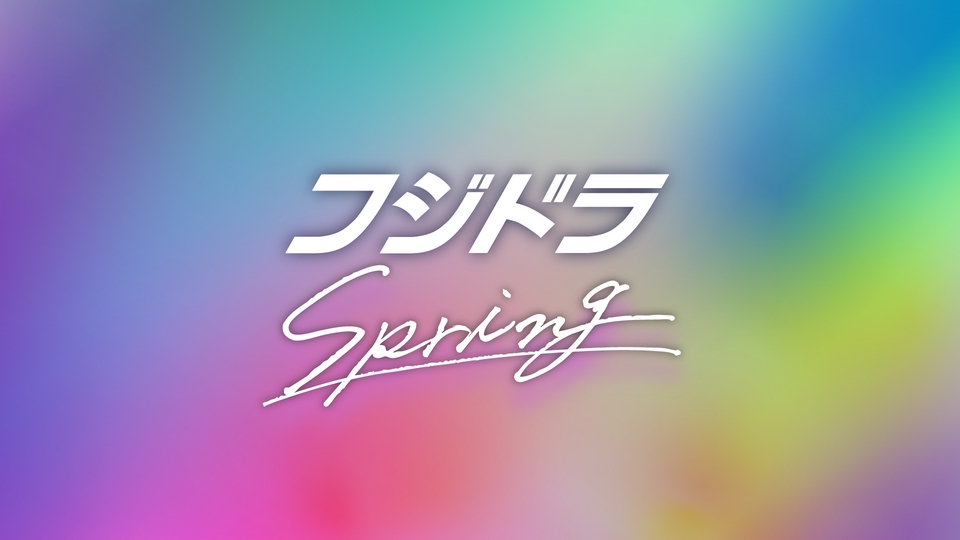 フジドラSpringのALL | 見逃し無料配信はTVer！人気の動画見放題