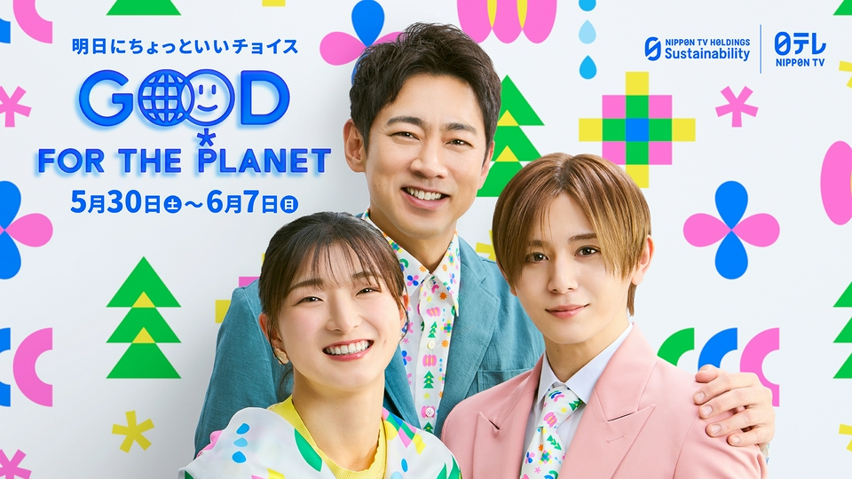 日テレ系Good For the Planet #グップラのALL | 見逃し無料配信はTVer