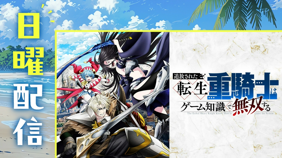夏の新アニメ特集の日曜配信のアニメ | 見逃し無料配信はTVer！人気の