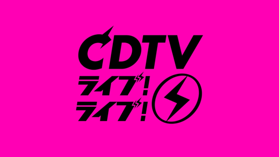 専用‼︎三大テレビ 2023-2024カウントダウン 音楽番組特集のCDTV ライブ! ライブ! | 見逃し無料配信はTVer！人気の