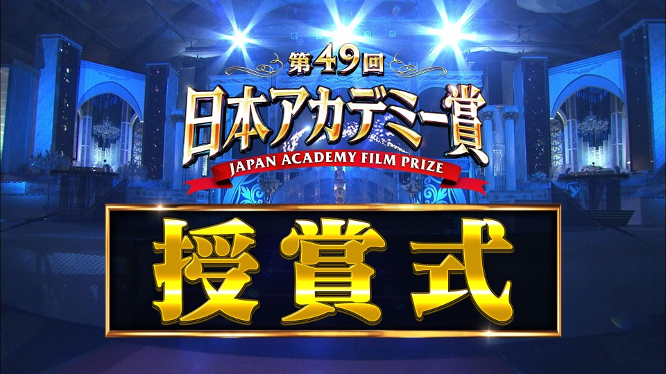 第49回日本アカデミー賞特集の授賞式 | 見逃し無料配信はTVer！人気の