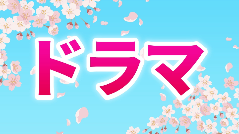 テレ朝ドラバラ祭！春 2025のドラマ | 見逃し無料配信はTVer