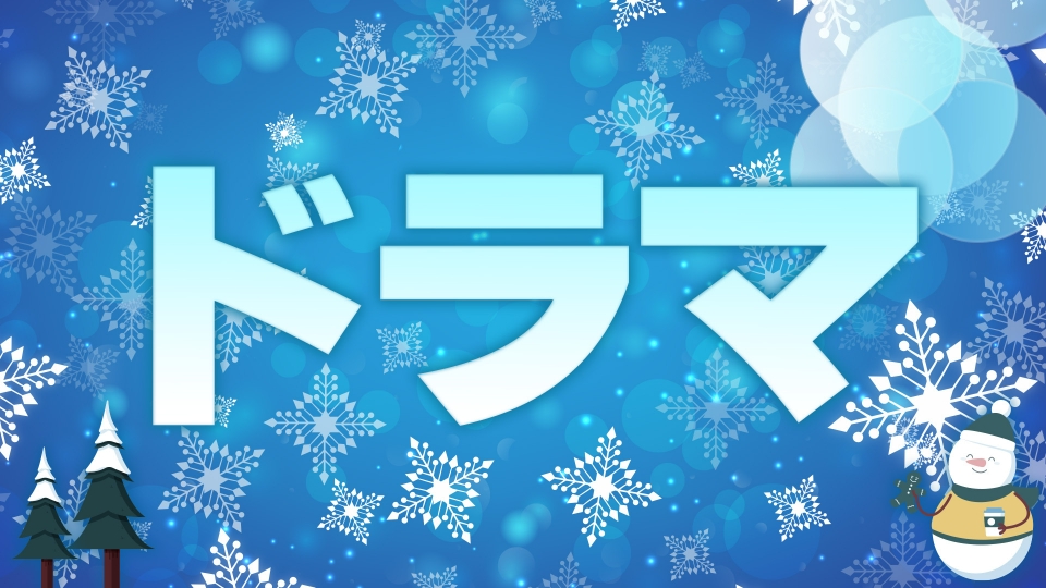 テレ朝 ドラバラ祭 2025 冬のドラマ | 見逃し無料配信はTVer！人気の