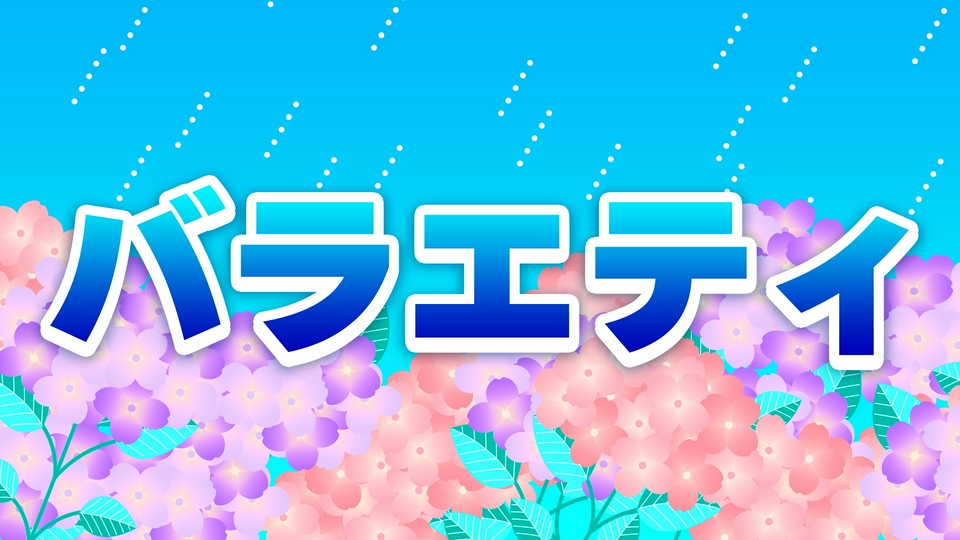 テレ朝 ドラバラ祭 2026 夏のバラエティ | 見逃し無料配信はTVer！人気