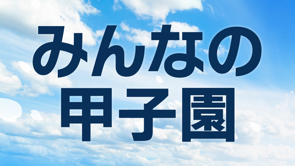 koshien25_0317.jpg?v=1