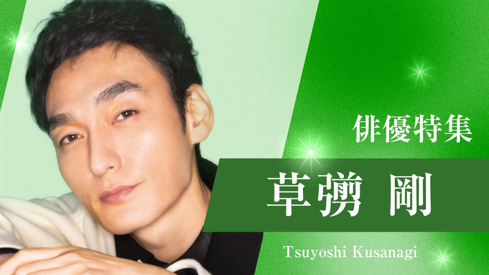 俳優特集の草彅剛 出演番組 | 見逃し無料配信はTVer！人気の動画見放題