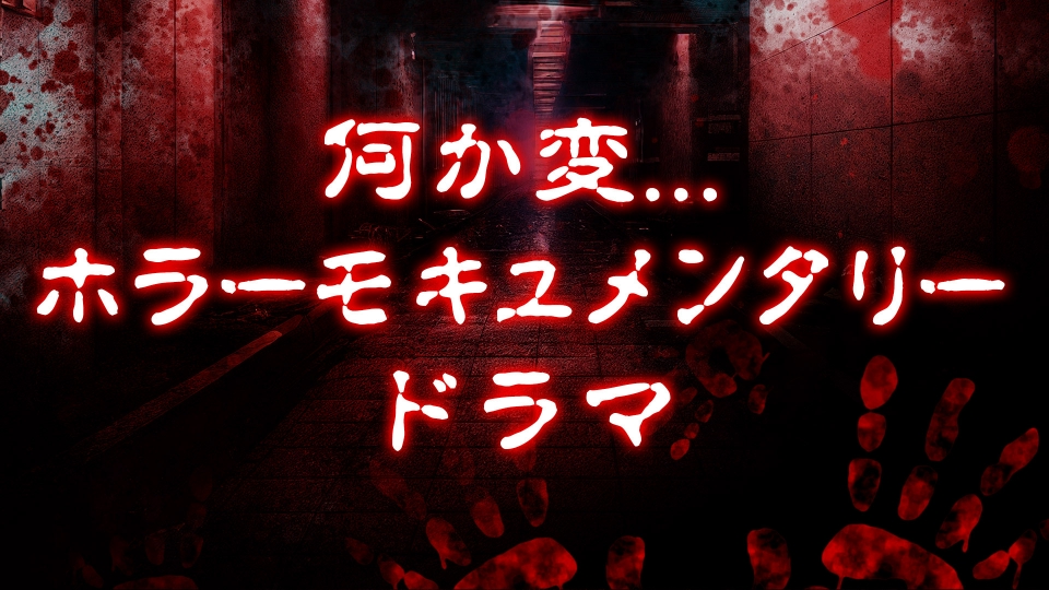 ホラー・都市伝説集めました。の何か変ホラーモキュメンタリー
