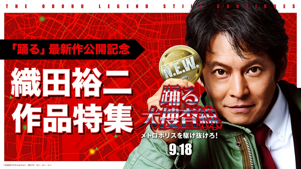 9/18公開】映画『踊る大捜査線N.E.W. メトロポリスを駆け抜けろ