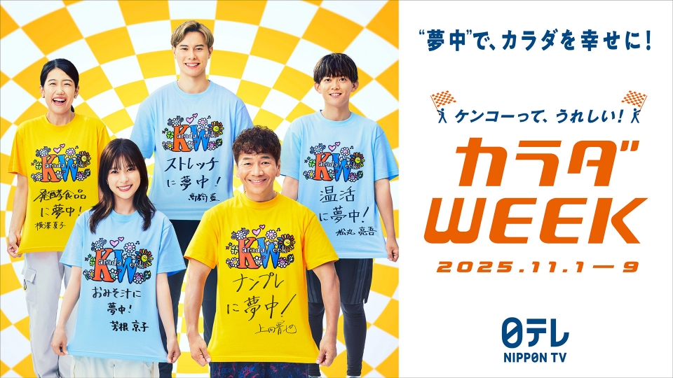 日テレ系 カラダWEEK “夢中”で、カラダを幸せに！特集のALL | 見逃し