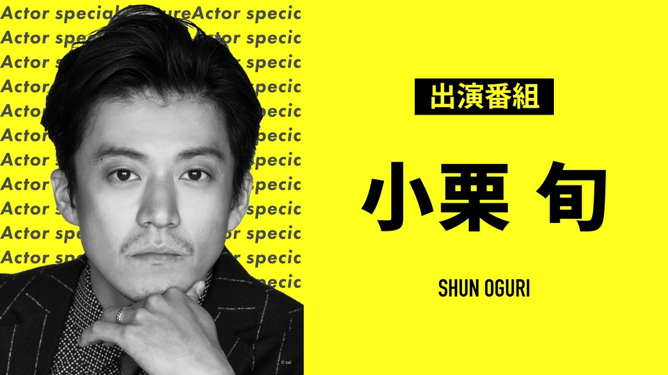 俳優特集の小栗旬 出演番組 | 見逃し無料配信はTVer！人気の動画見放題