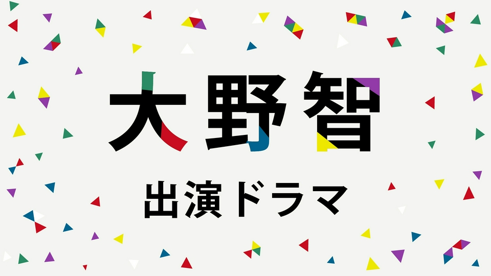 ARASHI Collectionの大野智 出演ドラマ | 見逃し無料配信はTVer！人気
