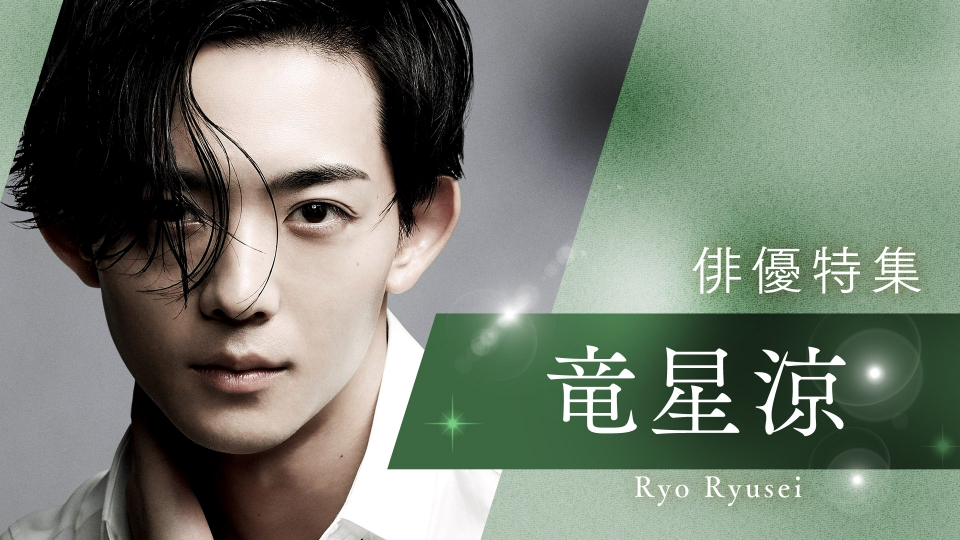 俳優特集の竜星涼 出演番組 | 見逃し無料配信はTVer！人気の動画見放題